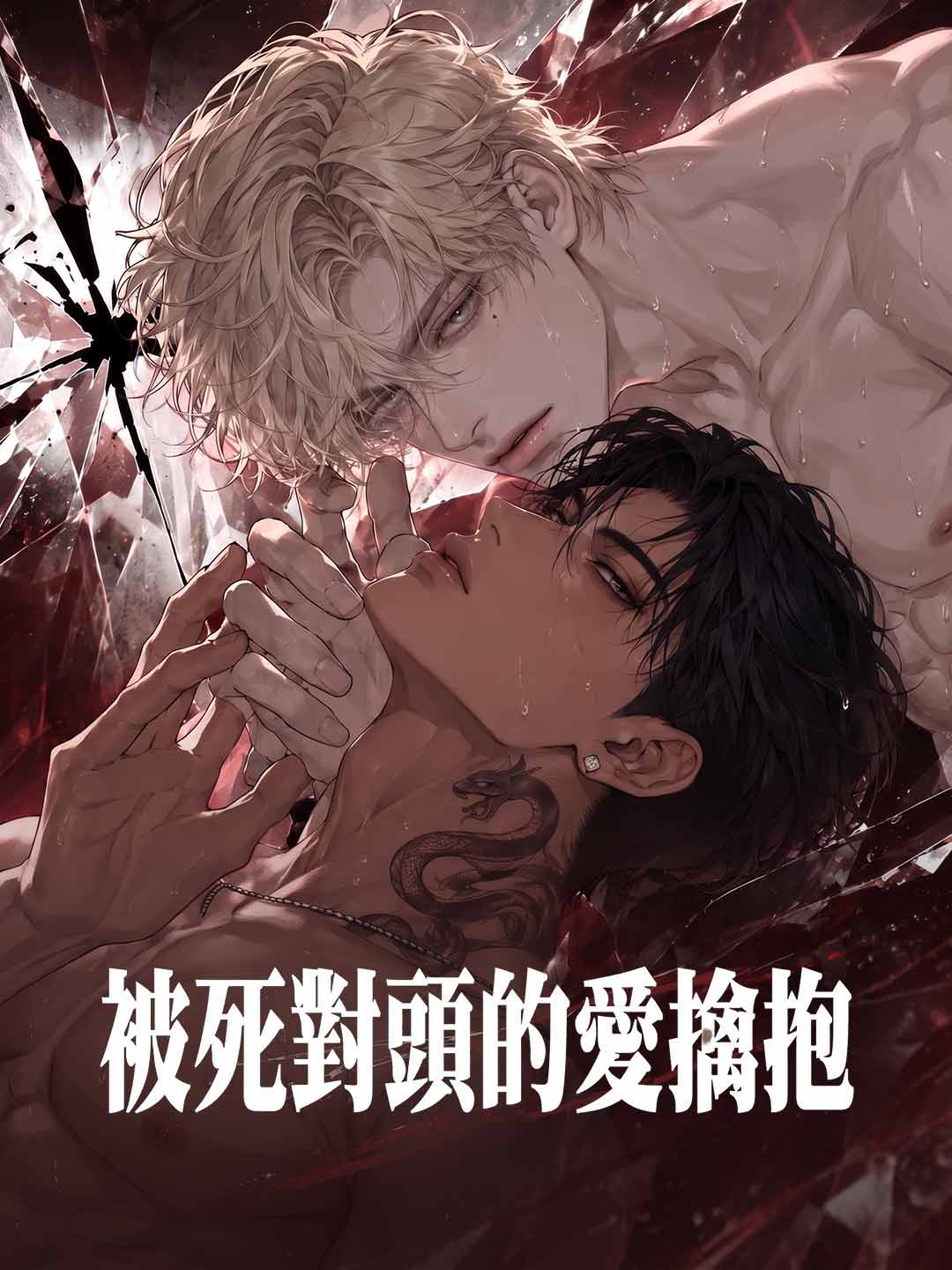 被死對頭的愛擒抱