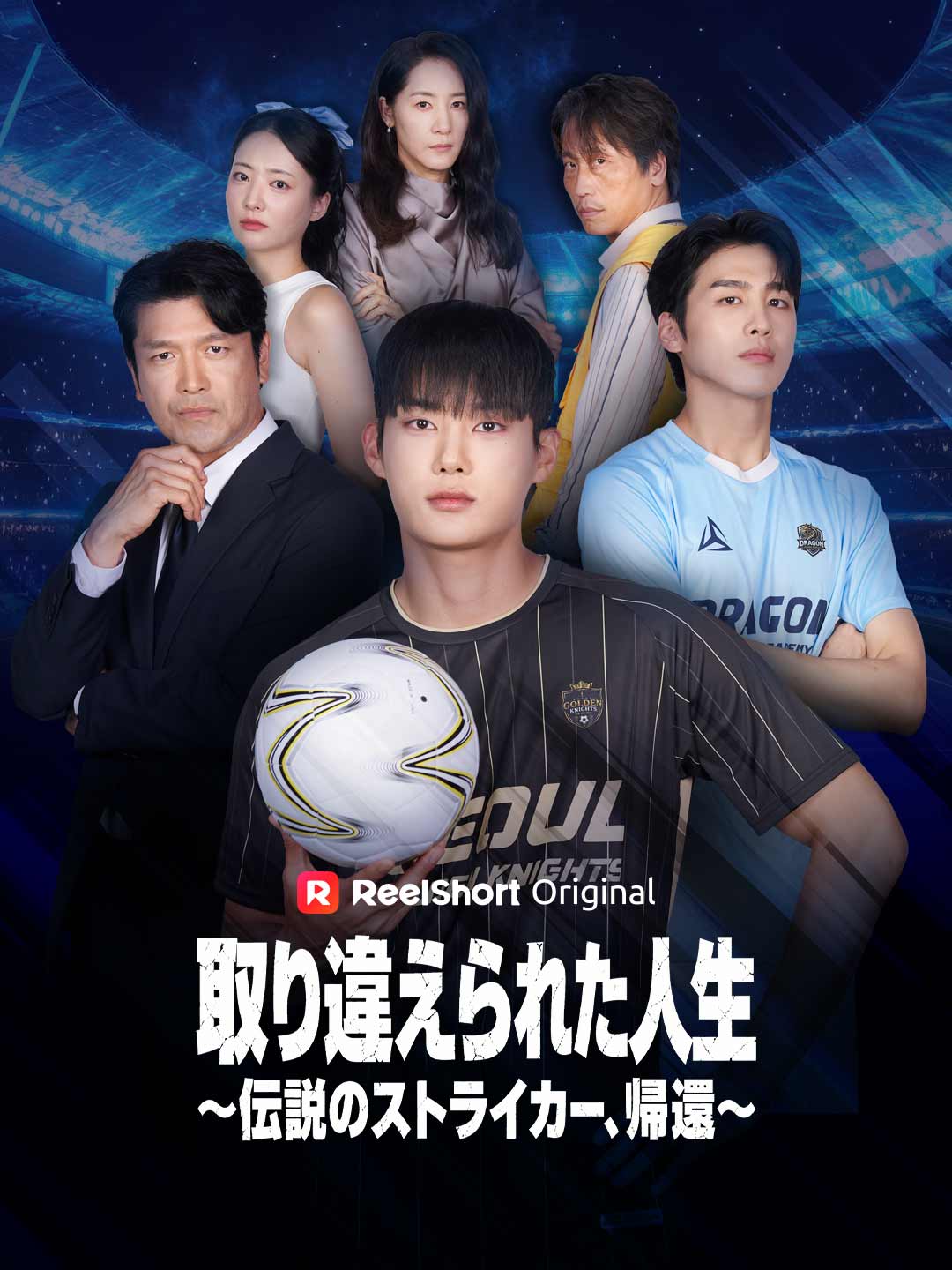 取り違えられた人生 ~伝説のストライカー、帰還~